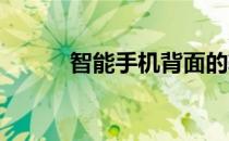 智能手机背面的辅助屏幕有用吗
