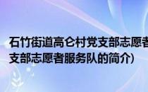 石竹街道高仑村党支部志愿者服务队(关于石竹街道高仑村党支部志愿者服务队的简介)