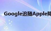 Google追随Apple降低其App Store佣金