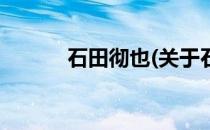 石田彻也(关于石田彻也的简介)