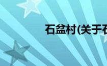石盆村(关于石盆村的简介)