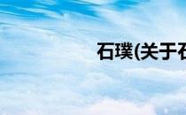 石璞(关于石璞的简介)