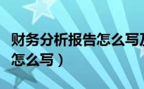 财务分析报告怎么写及其建议（财务分析报告怎么写）