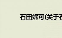石田妮可(关于石田妮可的简介)