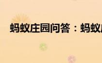 蚂蚁庄园问答：蚂蚁庄园4月5日答案最新