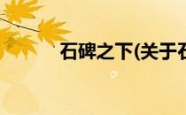 石碑之下(关于石碑之下的简介)