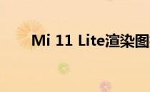 Mi 11 Lite渲染图揭示了完整的设计