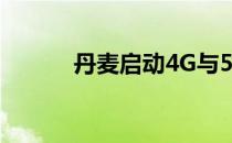 丹麦启动4G与5G扩展频谱拍卖