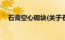 石膏空心砌块(关于石膏空心砌块的简介)