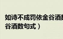 如诗不成罚依金谷酒数翻译（如诗不成罚依金谷酒数句式）