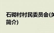 石砌村村民委员会(关于石砌村村民委员会的简介)