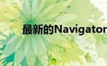 最新的Navigator系列具有极简设计