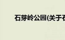 石芽岭公园(关于石芽岭公园的简介)