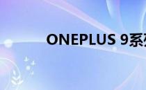 ONEPLUS 9系列中的低端型号