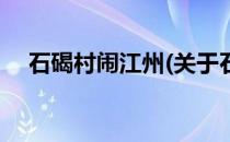 石碣村闹江州(关于石碣村闹江州的简介)