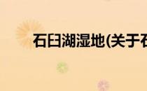 石臼湖湿地(关于石臼湖湿地的简介)