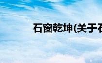 石窗乾坤(关于石窗乾坤的简介)