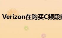 Verizon在购买C频段频谱上进行了大量投资