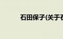 石田保子(关于石田保子的简介)