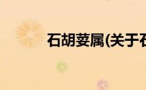 石胡荽属(关于石胡荽属的简介)