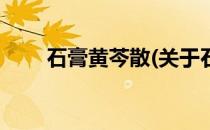 石膏黄芩散(关于石膏黄芩散的简介)