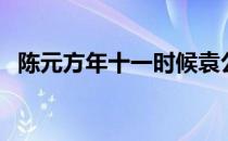 陈元方年十一时候袁公（陈元方年十一时）