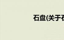 石盘(关于石盘的简介)