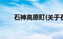 石神高原町(关于石神高原町的简介)