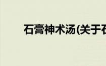 石膏神术汤(关于石膏神术汤的简介)