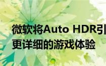 微软将Auto HDR引入Windows 10以获得更详细的游戏体验