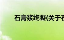 石膏浆终凝(关于石膏浆终凝的简介)