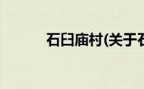 石臼庙村(关于石臼庙村的简介)