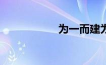 为一而建为多人部署