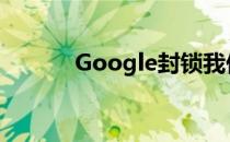 Google封锁我们的帐户会怎样