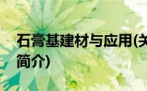 石膏基建材与应用(关于石膏基建材与应用的简介)
