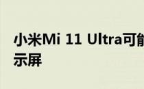 小米Mi 11 Ultra可能会有一个小巧的背面显示屏