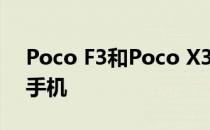 Poco F3和Poco X3 Pro是小米的新款智能手机