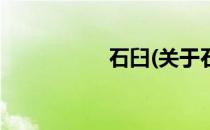 石臼(关于石臼的简介)