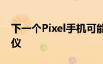 下一个Pixel手机可能配备显示屏下指纹扫描仪