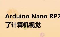 Arduino Nano RP2040连接Pi Silicon增加了计算机视觉
