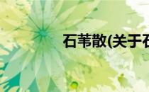 石苇散(关于石苇散的简介)