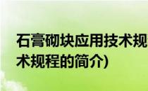 石膏砌块应用技术规程(关于石膏砌块应用技术规程的简介)
