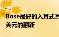 Bose最好的入耳式耳机在eBay上进行了150美元的翻新