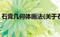 石膏几何体画法(关于石膏几何体画法的简介)