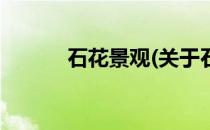 石花景观(关于石花景观的简介)
