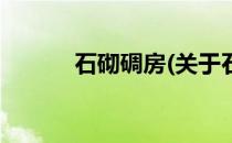 石砌碉房(关于石砌碉房的简介)