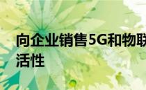向企业销售5G和物联网必须具有开放性和灵活性