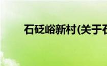 石砭峪新村(关于石砭峪新村的简介)