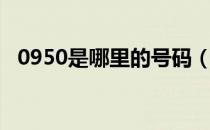 0950是哪里的号码（0950是哪里的区号）