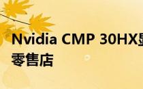 Nvidia CMP 30HX显卡以疯狂的价格出现在零售店